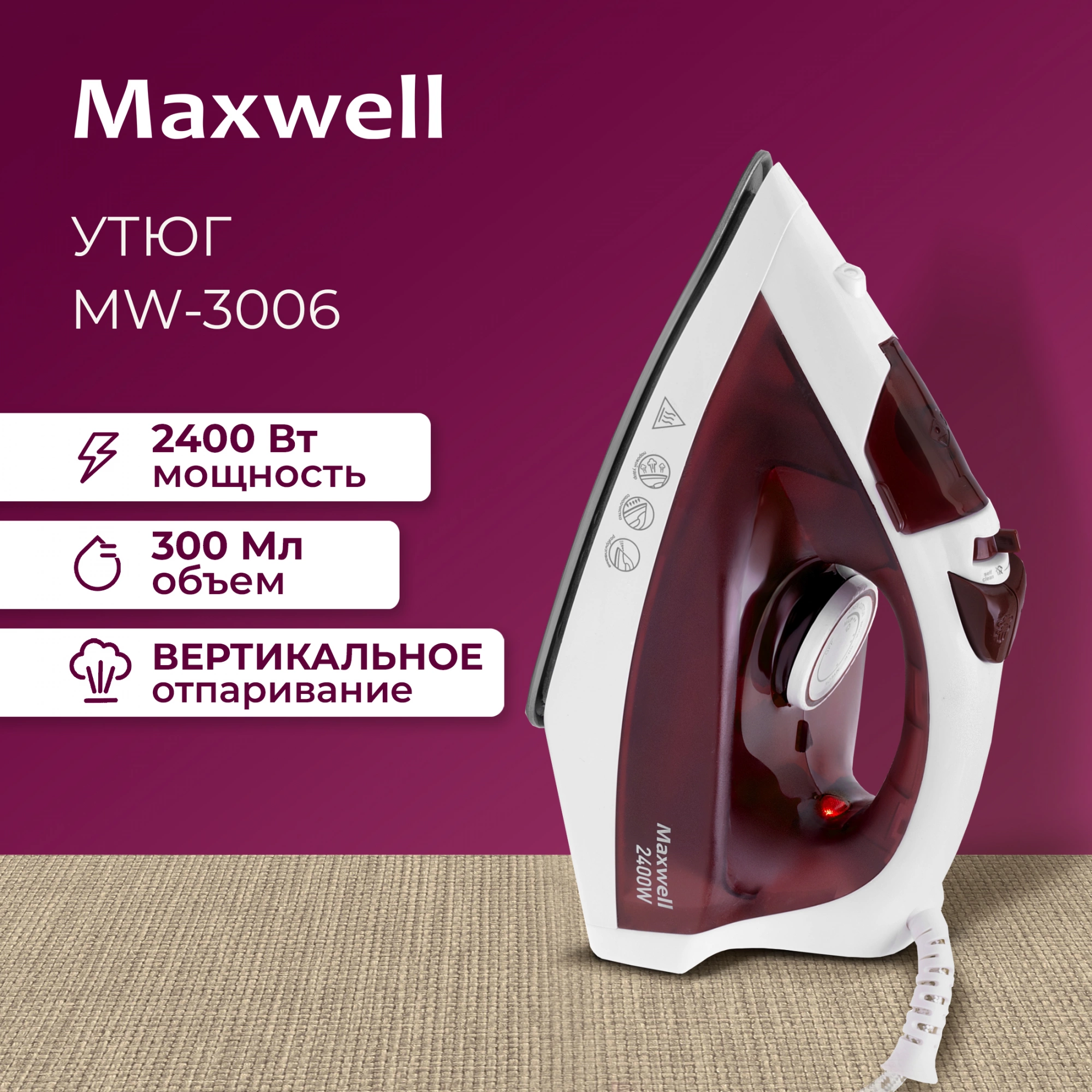 Утюг Maxwell MW-3006 белый/бордовый, превью предыдущего фото