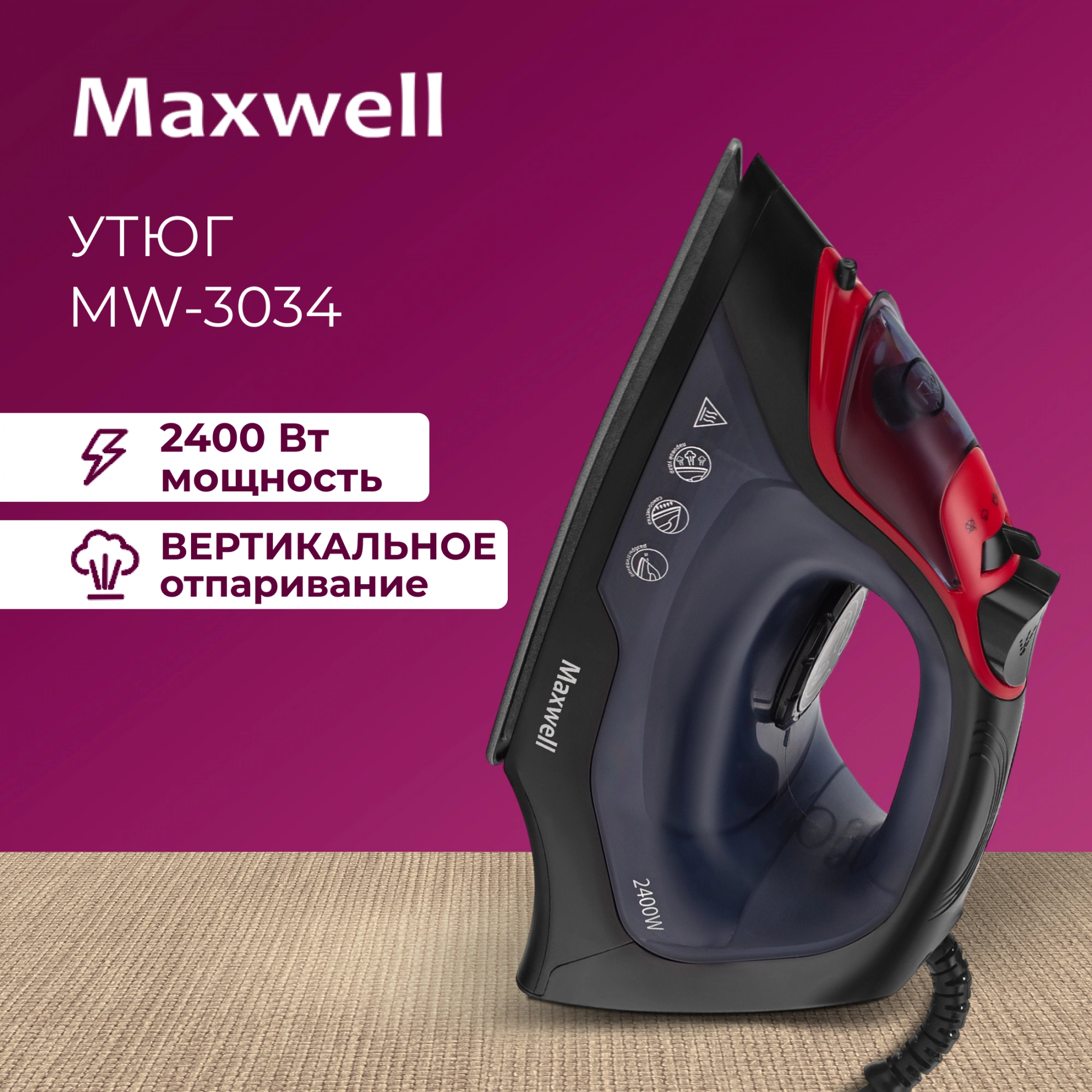 Утюг Maxwell MW-3034 2400Вт черный, превью предыдущего фото
