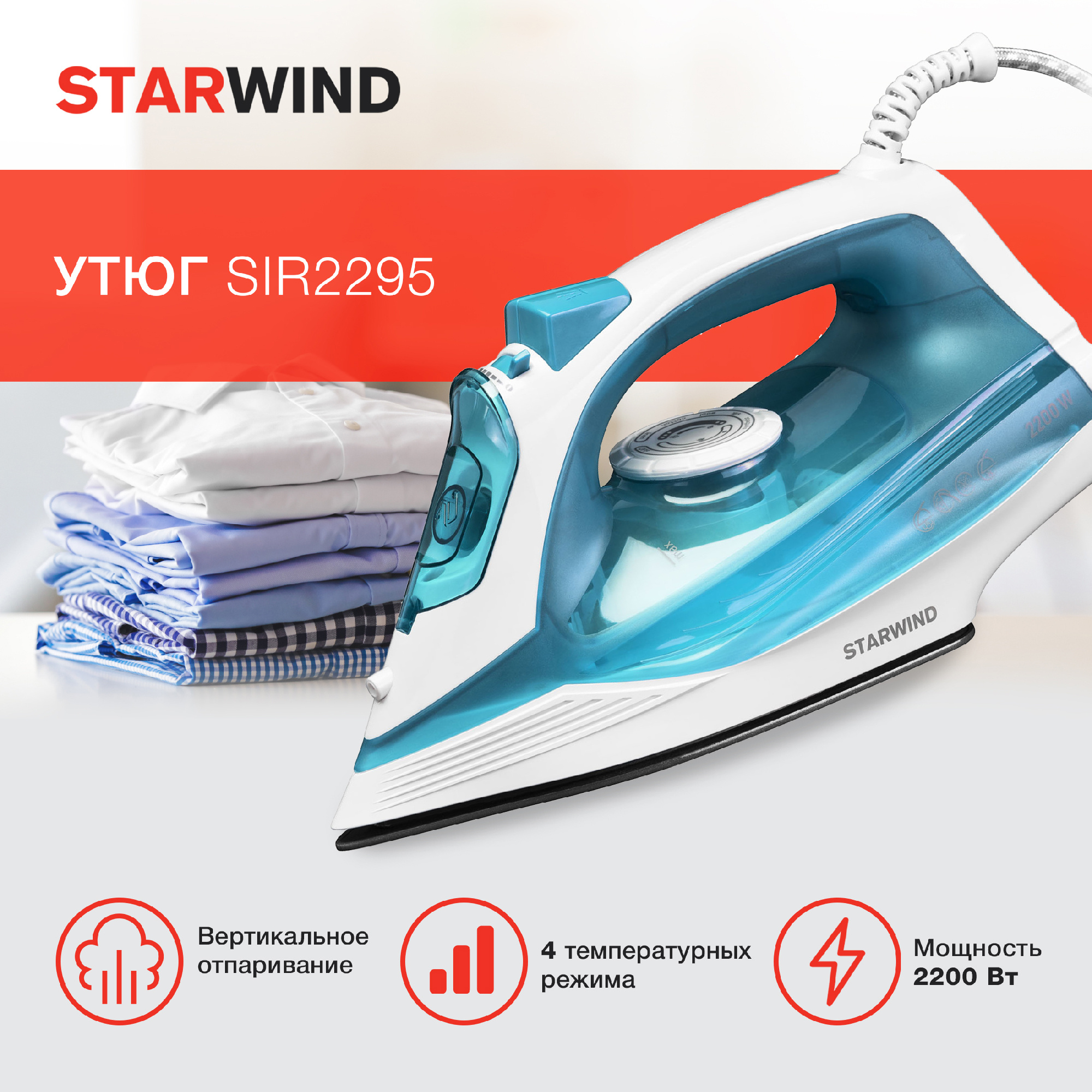 Утюг Starwind SIR2295, превью предыдущего фото