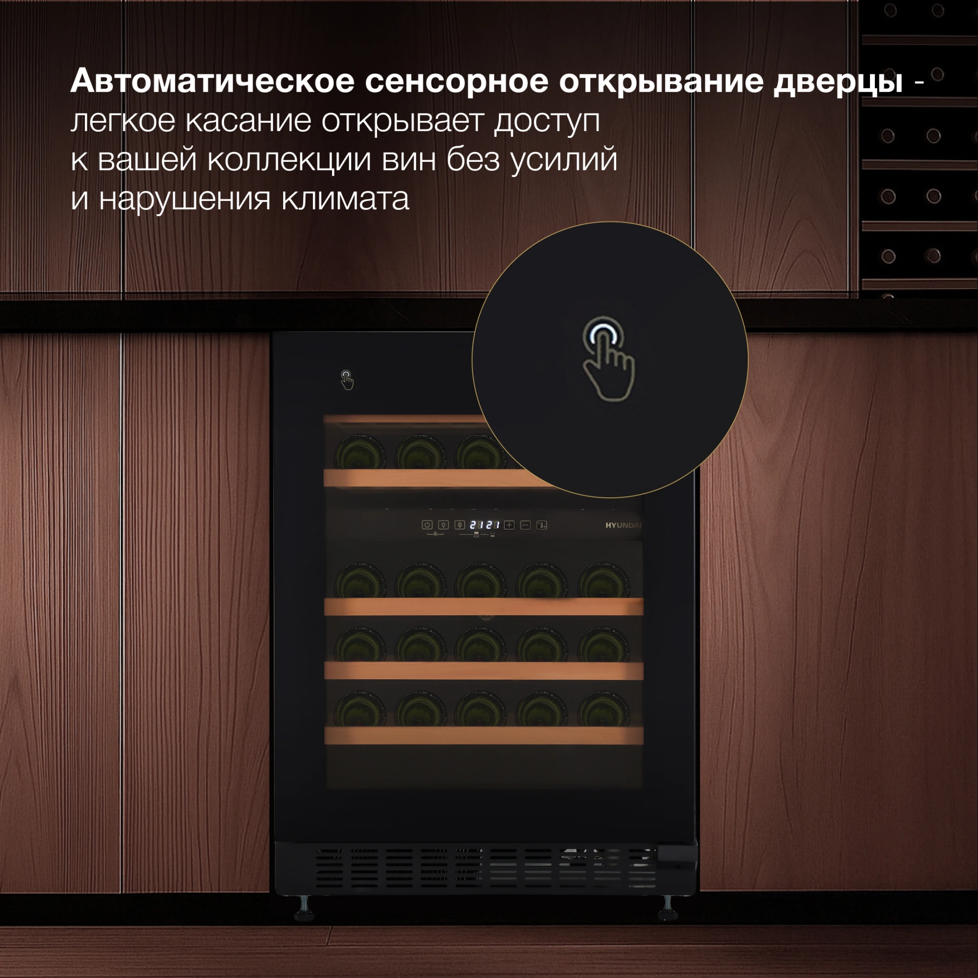 Винный шкаф Hyundai HBWC 0862 DUT, превью предыдущего фото
