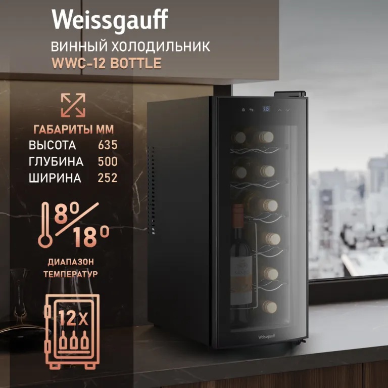 Винный шкаф Weissgauff WWC-12 Bottle, фото 3