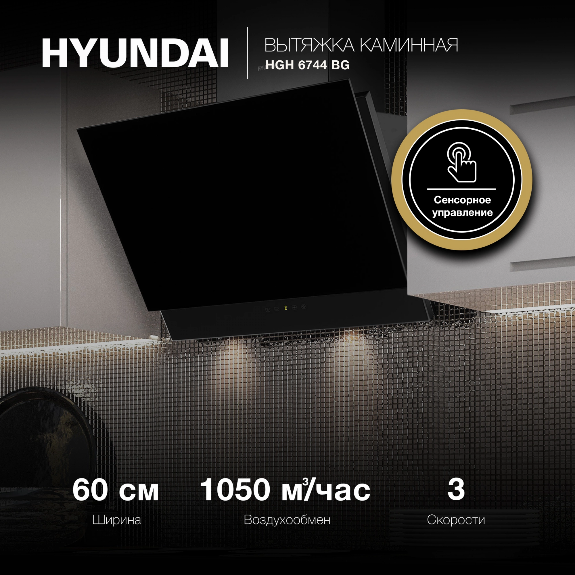 Вытяжка каминная Hyundai HGH 6744 BG, фото 20
