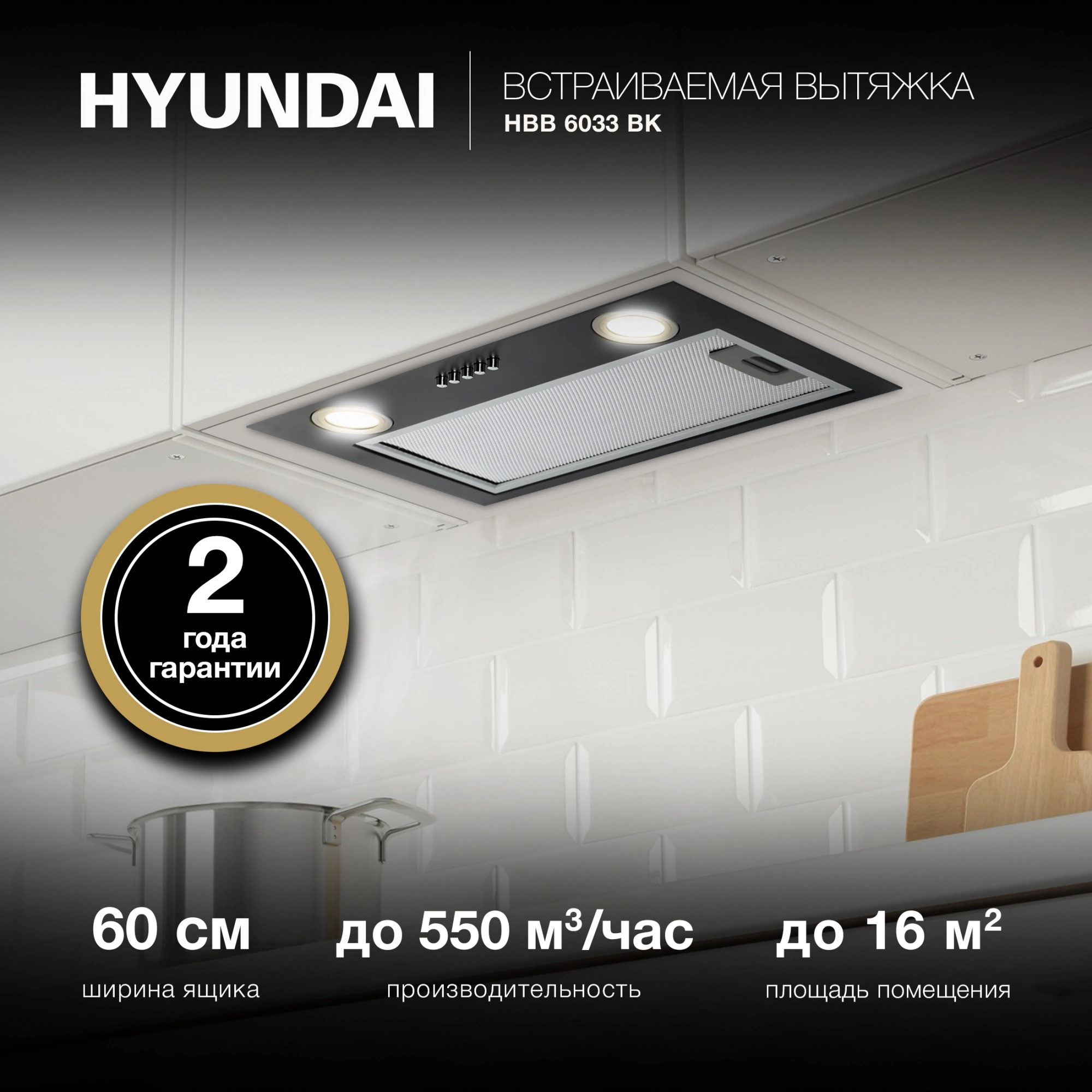 Вытяжка встраиваемая Hyundai HBB 6033 BK, фото 17
