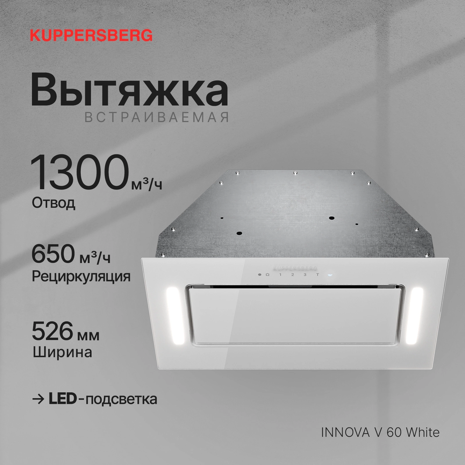 Вытяжка встраиваемая Kuppersberg Innova V 60 белый/серебристый, фото 7