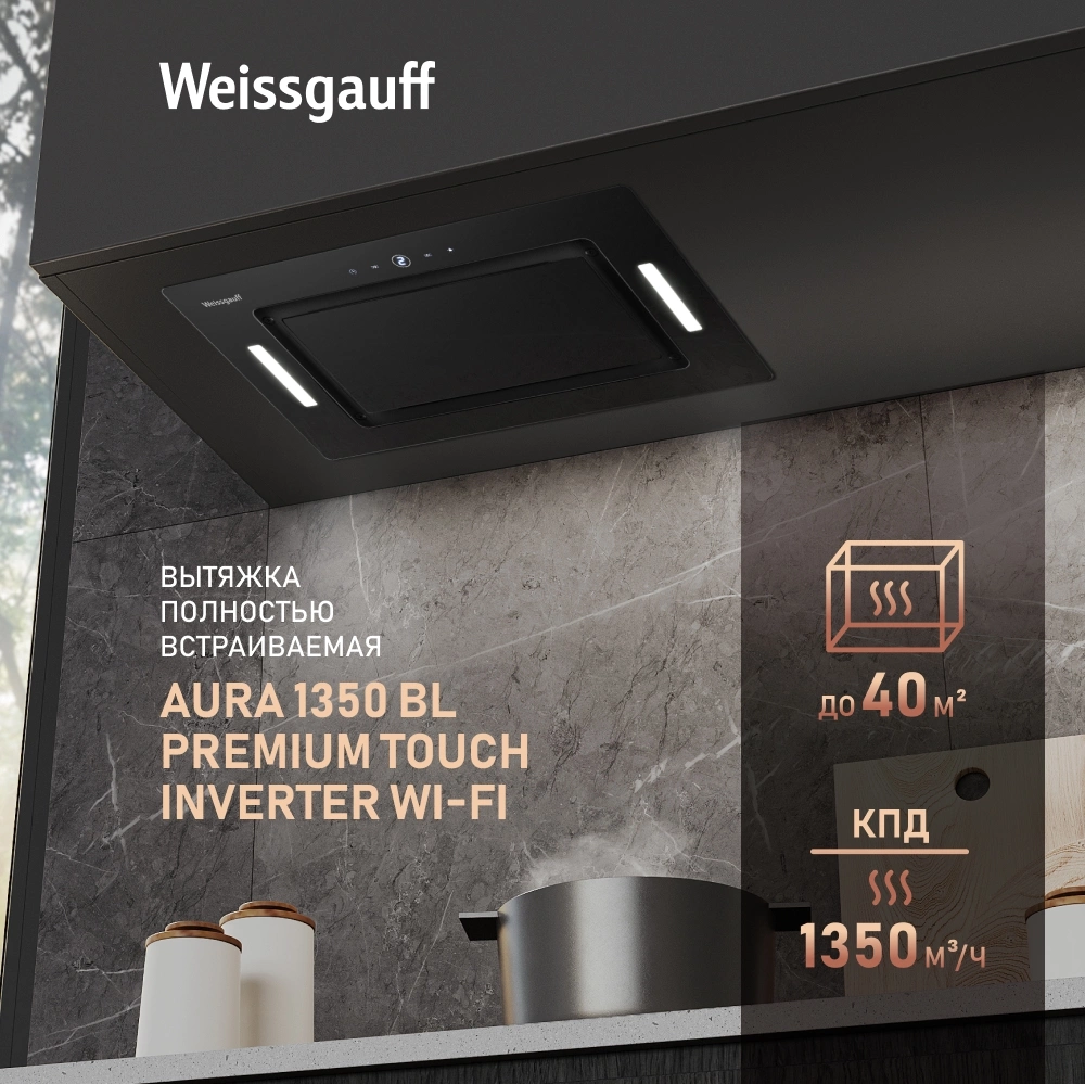 Вытяжка встраиваемая Weissgauff Aura 1350, фото 7